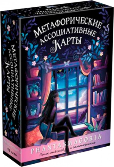 Карты метафорические «Фантасмагория 2»
