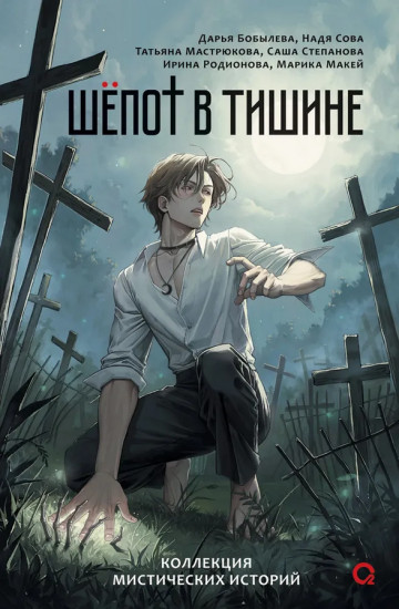 Шёпот в тишине