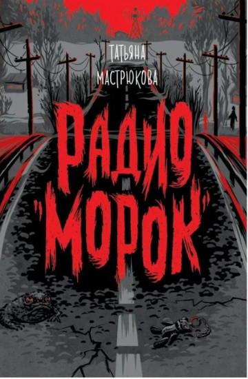 Радио «Морок»