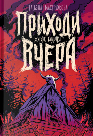 Приходи вчера