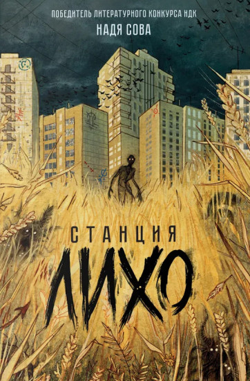Станция Лихо