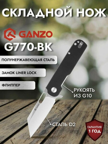 Нож складной G770-BK