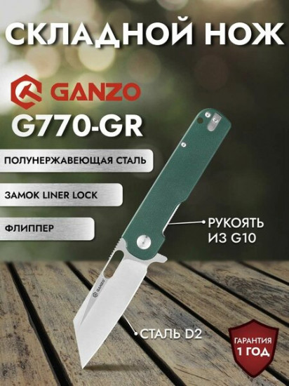 Нож складной G770-GR