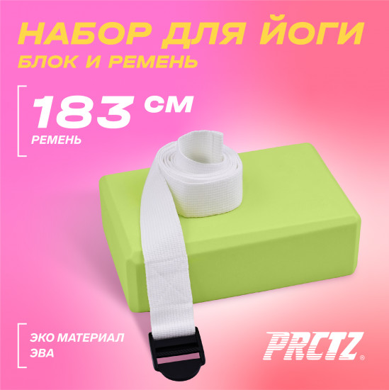Комплект блок и ремень для йоги
