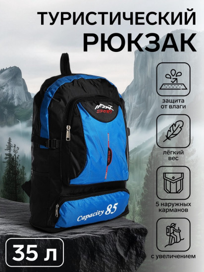 Рюкзак туристический «Capacity 85»