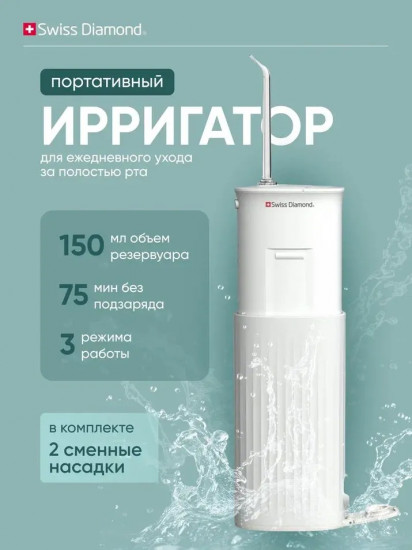 Ирригатор портативный