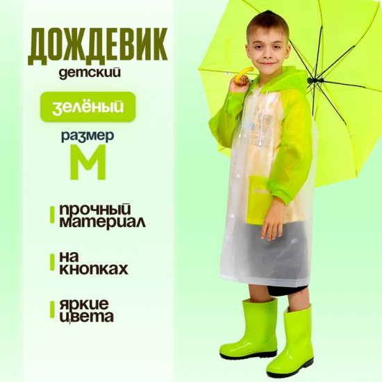 Дождевик детский «Гуляем под дождём»