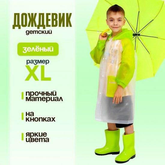 Дождевик детский «Гуляем под дождём»