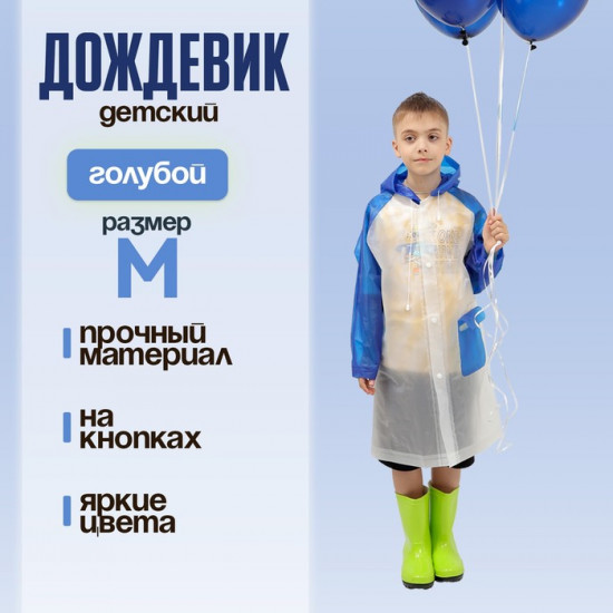 Дождевик детский «Гуляем под дождём»