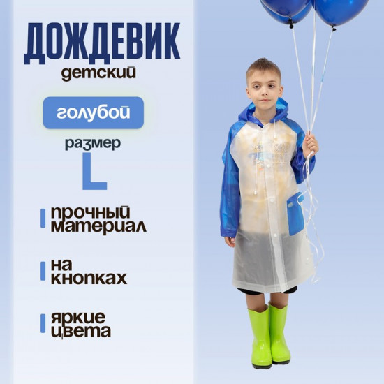 Дождевик детский «Гуляем под дождём»