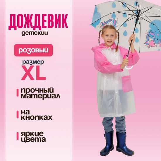 Дождевик детский «Гуляем под дождём»