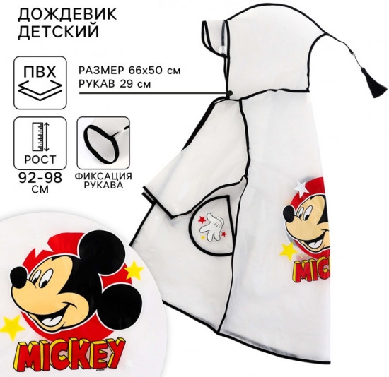 Дождевик детский «Микки Маус»