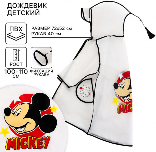 Дождевик детский «Микки Маус»