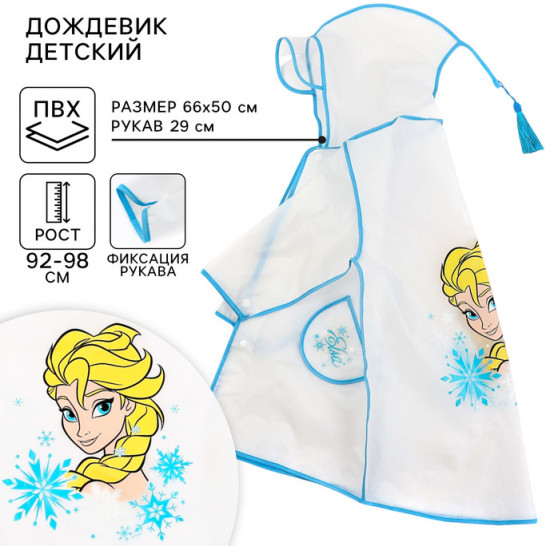 Дождевик для девочек «Холодное сердце»