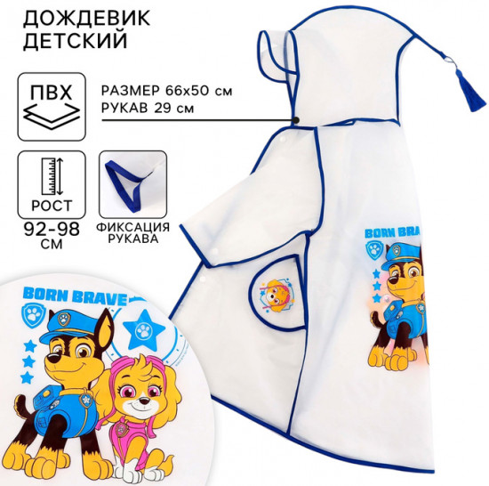 Дождевик детский «Щенячий патруль»