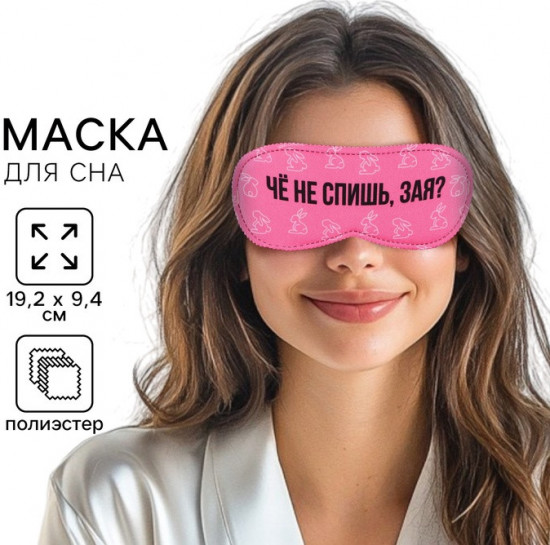 Маска для сна «Зая»