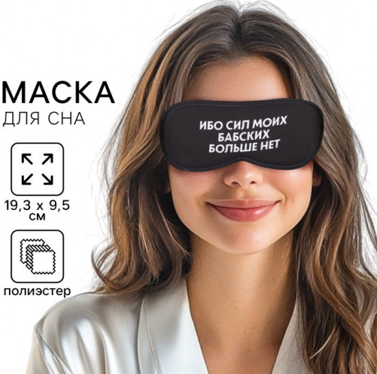Маска для сна «Ибо сил моих»