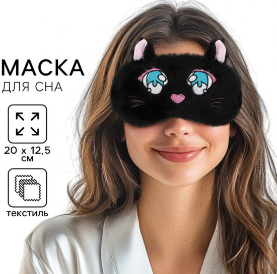 Маска для сна «Котик»