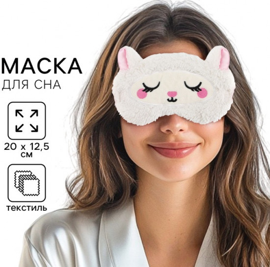 Маска для сна «Овечка»
