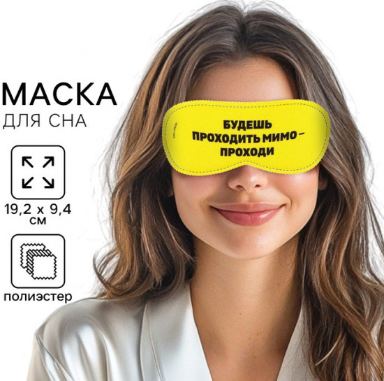 Маска для сна «Проходи»