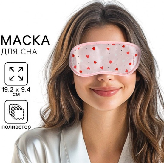 Маска для сна «Сердечки»