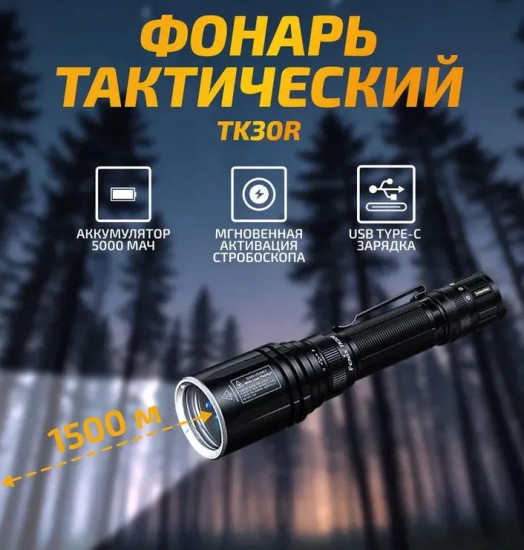 Фонарь тактический