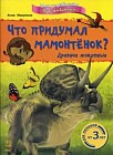 Что придумал мамонтенок? Древние животные