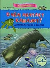 О чем мечтает кашалот? Обитатели морей и океанов