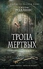 Тропа мертвых