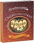 Сказки перед сном