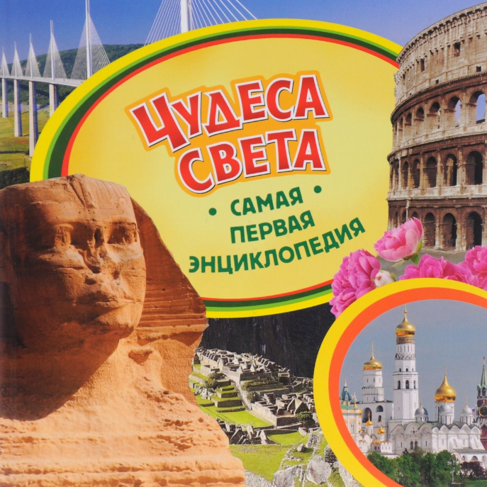 Чудеса света | Самая первая энциклопедия