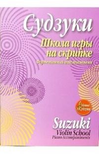 Школа игры на скрипке. Фортепианный аккомпанемент