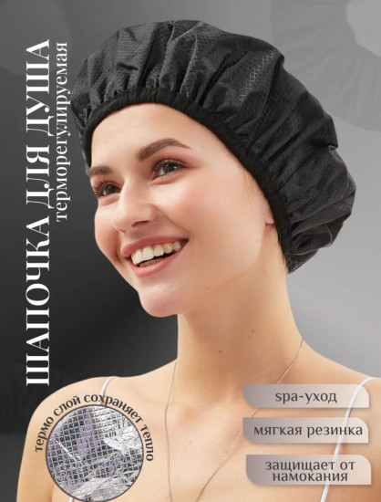 Шапочка для душа