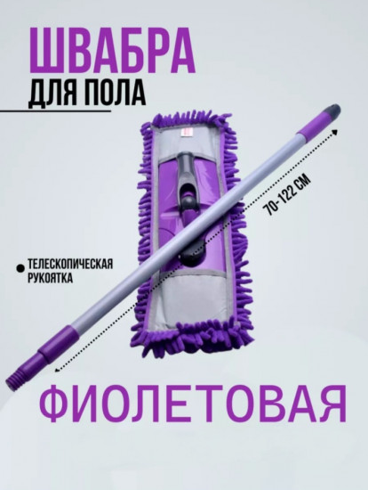 Швабра с насадкой из микрофибры