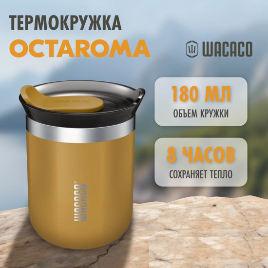 Кружка изотермическая «Octaroma»