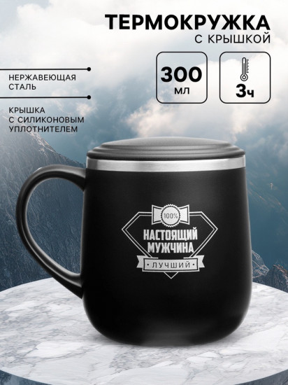 Термокружка «100% настоящий мужчина»