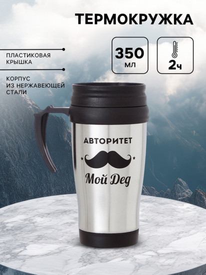 Термокружка «Авторитет — мой дед»