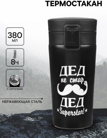 Термокружка «Дед не стар»