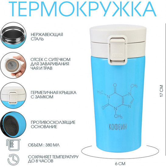 Термокружка «Кофеин»