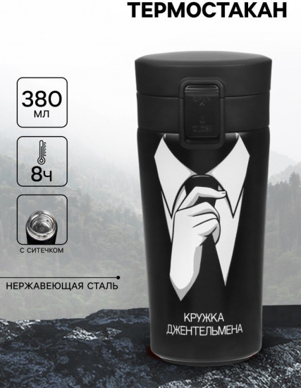 Термокружка «Кружка джентельмена»