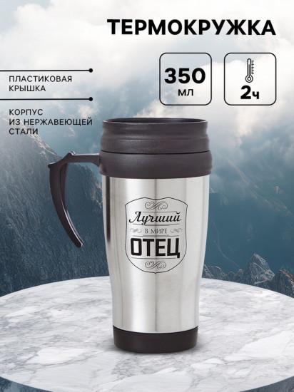 Термокружка «Лучший в мире отец»