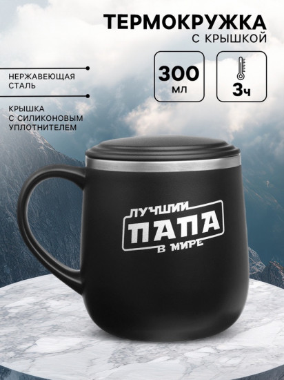 Термокружка «Лучший папа в мире»