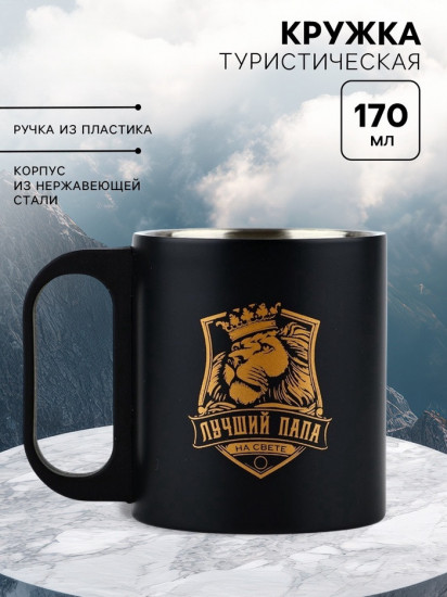 Термокружка «Лучший папа»
