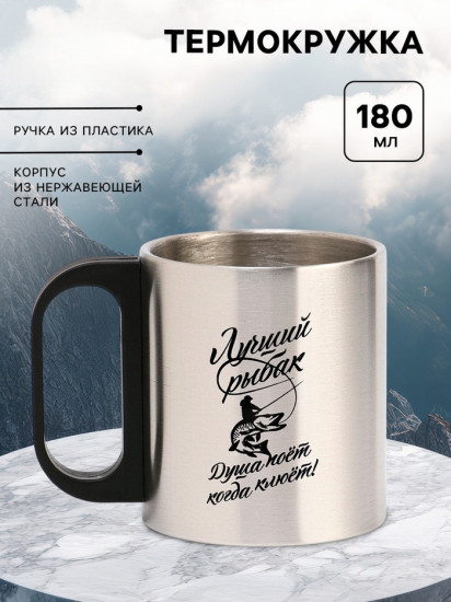 Термокружка «Лучший рыбак»