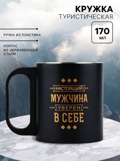 Термокружка «Мужчина уверен в себе»