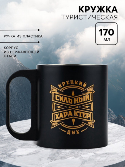Термокружка «Сильный характер»