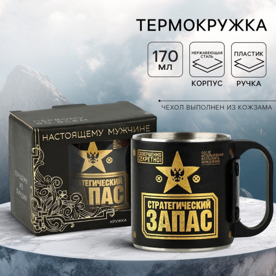 Термокружка «Стратегический запас»