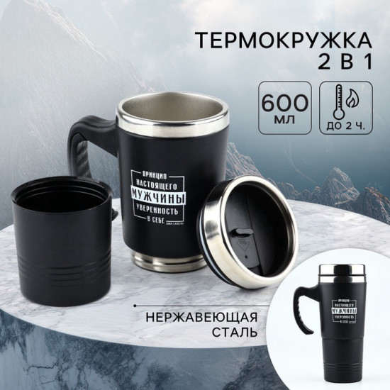 Термокружка 2 в 1 «Принцип мужчины»