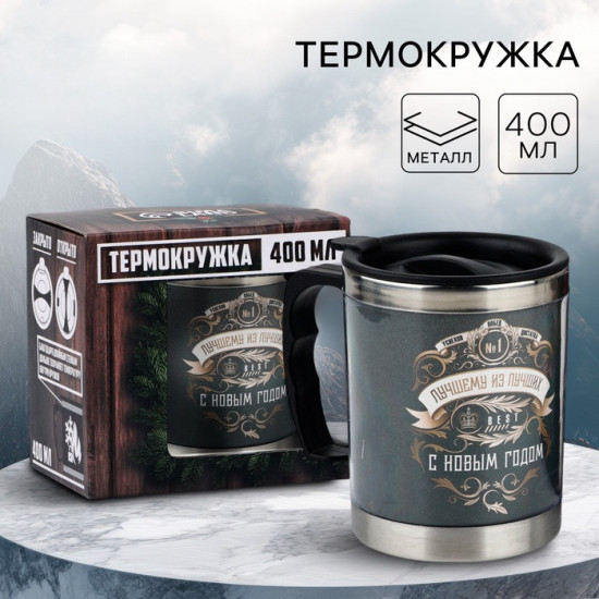 Термокружка «Лучшему из лучших»