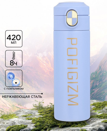 Термокружка «Pofigizm»